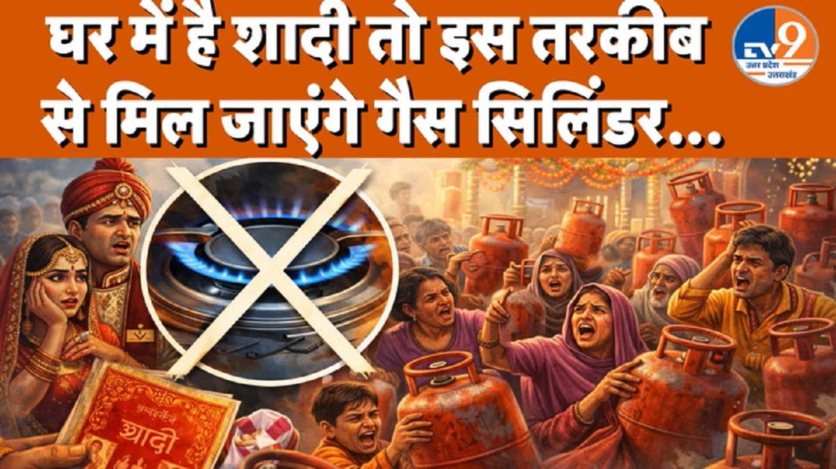 गैस किल्लत के बीच राहत! शादी वाले घरों को मिलेगा स्पेशल सिलेंडर, कार्ड दिखाओ और तुरंत पाओ