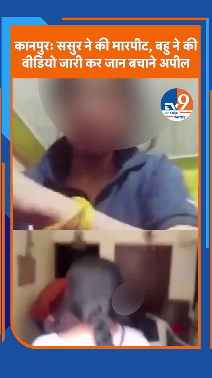 कानपुर: मारपीट के बाद बहू का वीडियो वायरल, ससुर पर केस दर्ज की मांग