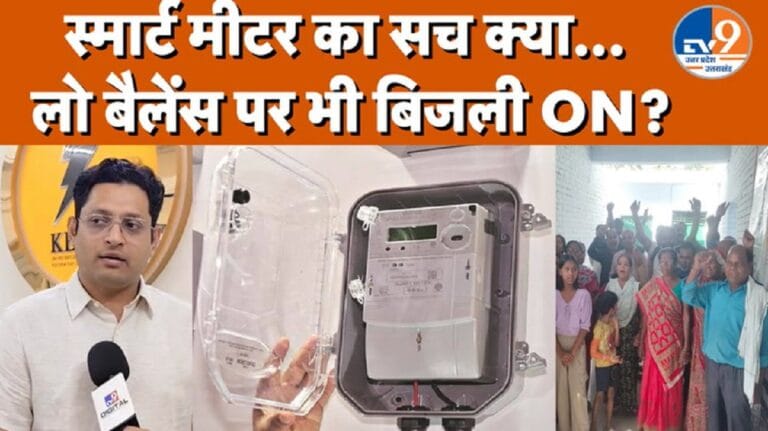 यूपी में स्मार्ट मीटर पर बवाल के बीच जानिए इसके फायदे, नियम और पूरी सच्चाई