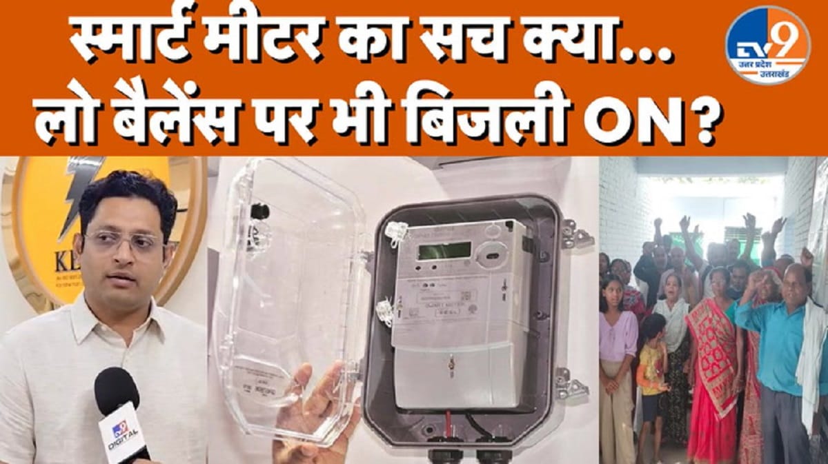 यूपी में स्मार्ट मीटर पर बवाल के बीच जानिए इसके फायदे, नियम और पूरी सच्चाई