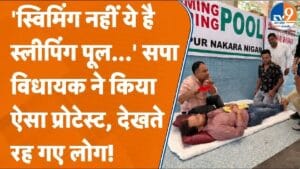 कानपुर में सपा विधायक का स्वीमिंग पूल को लेकर अनोखा विरोध!