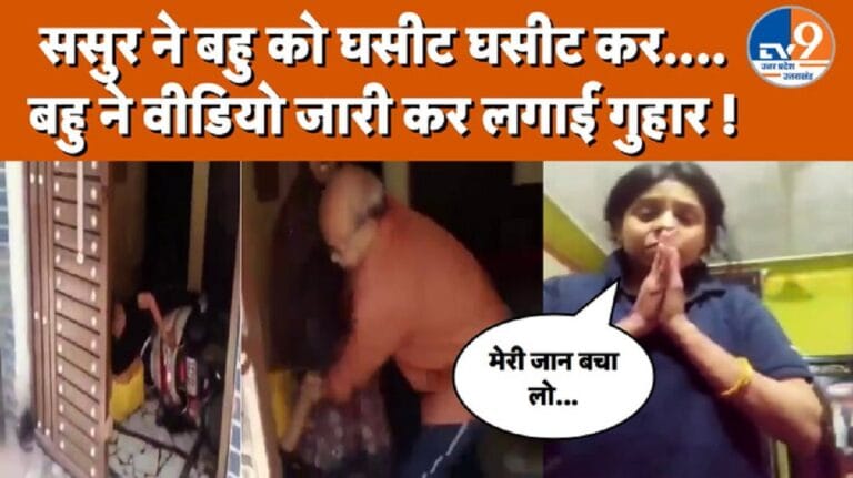 Kanpur Viral Video: ससुर ने बहू को पीटा? पीड़िता ने जारी किया वीडियो