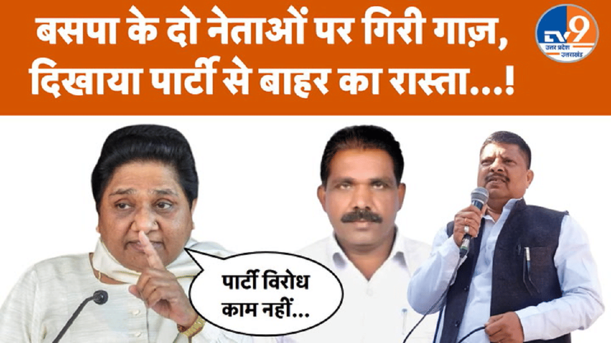 BSP में बड़ा घमासान: दो नेताओं को पार्टी से निकाला, अंदरूनी कलह तेज