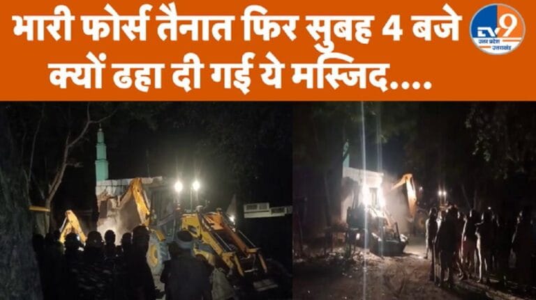 Lucknow: मस्जिद पर सुबह 4 बजे हुआ एक्शन, जानिए क्यों चला बुलडोज़र?