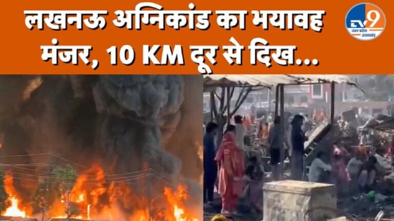 लखनऊ अग्निकांड: 200 झुग्गियां राख, 10 KM दूर तक दिखा धुएं का गुबार