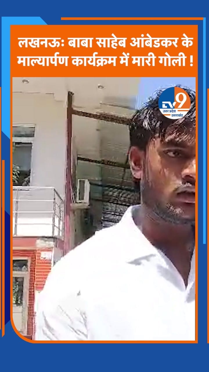 लखनऊ: बाबा साहेब आंबेडकर के माल्यार्पण कार्यक्रम में मारी गोली