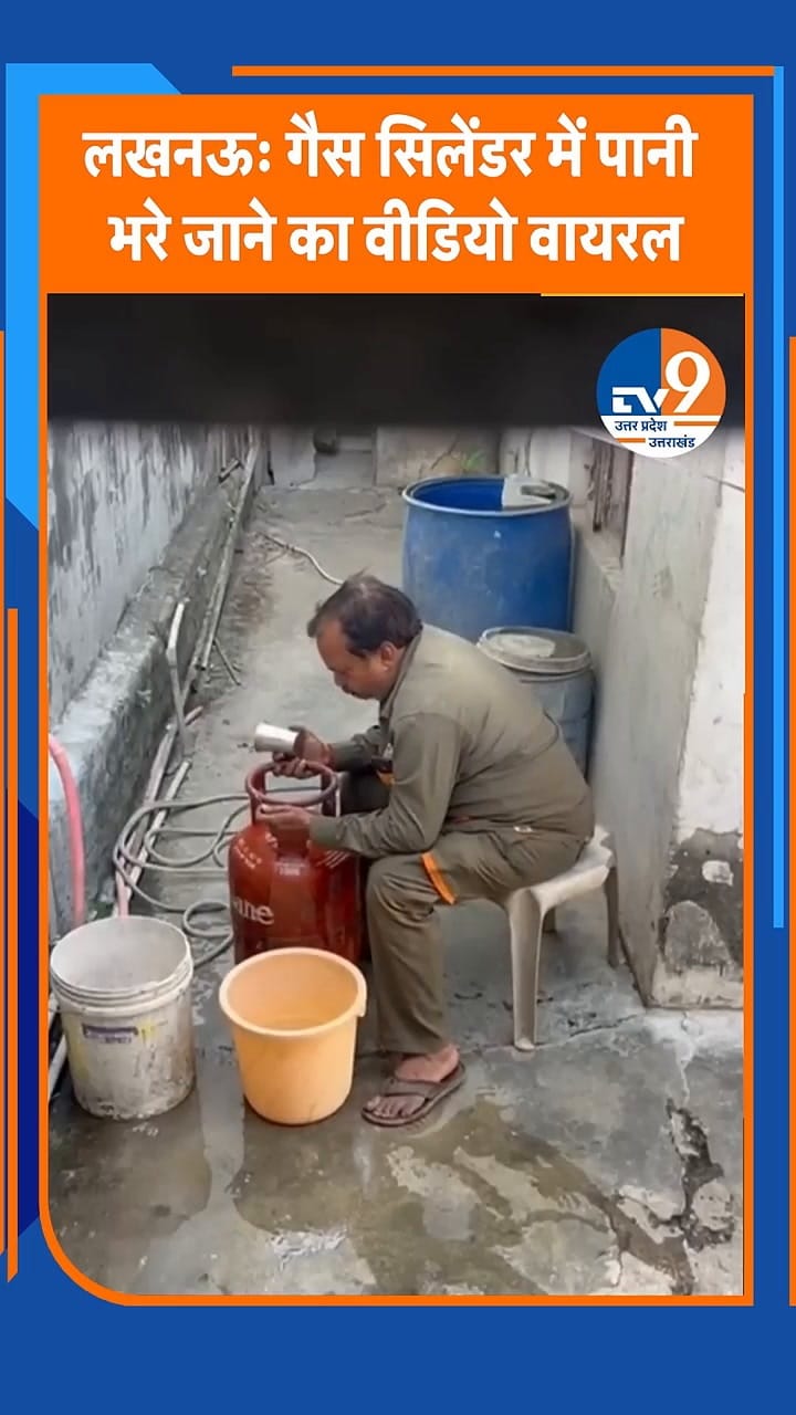 लखनऊ में LPG सिलेंडर में पानी भरते हुए दिखा एजेंसी वर्कर!