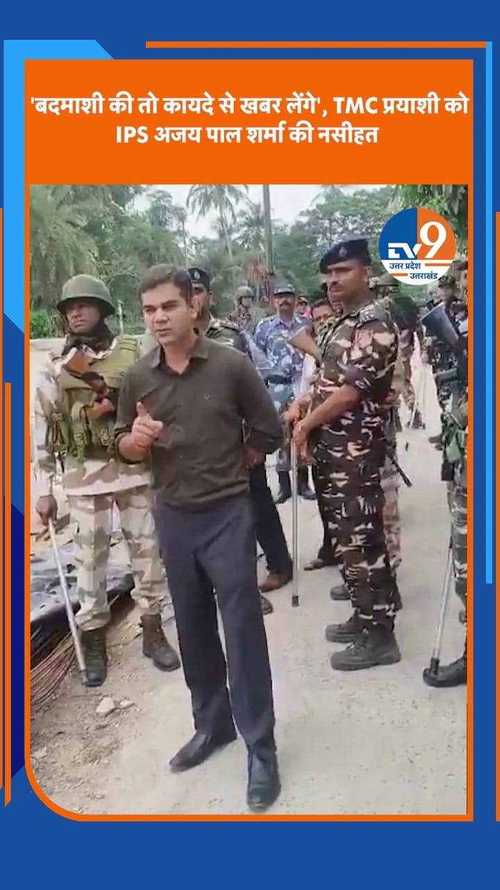 ‘बदमाशी की तो कायदे से खबर लेंगे’, TMC प्रत्याशी को IPS अजय पाल शर्मा की नसीहत