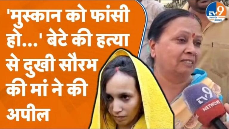 मेरठ : मुस्कान-साहिल की सुनवाई, कोर्ट के बाहर बिलखते दिखे सौरभ के मां-भाई