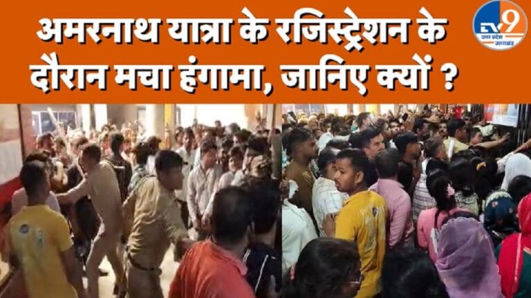 अमरनाथ यात्रा के रजिस्ट्रेशन के दौरान मचा हंगामा, जानिए क्यों?