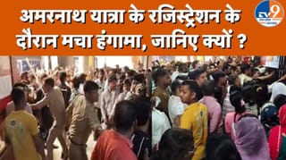 अमरनाथ यात्रा के रजिस्ट्रेशन के दौरान मचा हंगामा, जानिए क्यों?