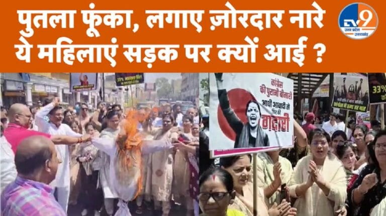महिला आरक्षण बिल: मुरादाबाद में BJP महिला कार्यकर्ताओं का प्रदर्शन, राहुल का पुतला दहन