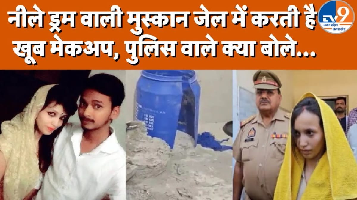 जेल में ‘मुस्कान’ के पास मेकअप किट! नेल पॉलिश पर मचा बवाल, जेल प्रशासन का जवाब