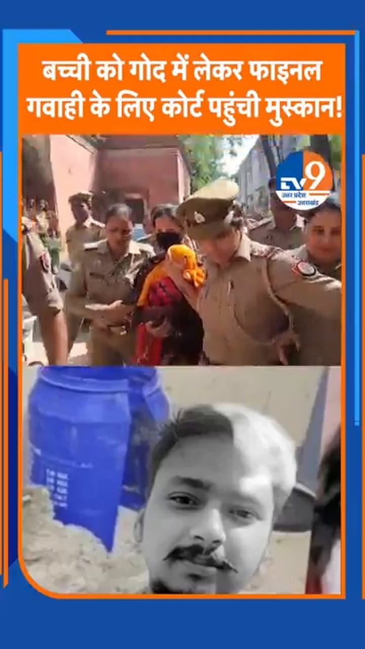 बच्ची को गोद में लेकर फाइनल गवाही के लिए कोर्ट पहुंची मुस्कान