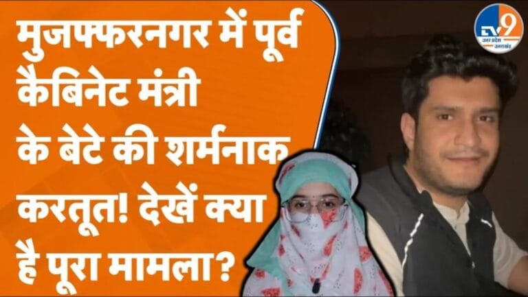 मुजफ्फरनगर में पूर्व कैबिनेट मंत्री के बेटे की शर्मनाक करतूत! मां-बेटी के साथ क्या किया?