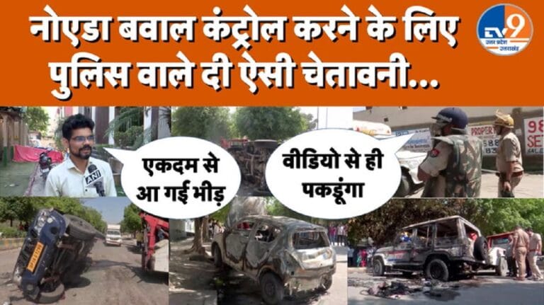 नोएडा बवाल: प्रदर्शनकारियों ने की तोड़फोड़, पुलिस बोली- वीडियो से पहचान होगी