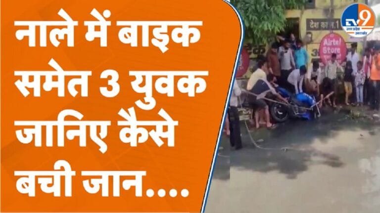 Noida में बारिश बनी आफत! खुले नाले में गिरी बाइक, 3 युवकों की बाल-बाल बची जान