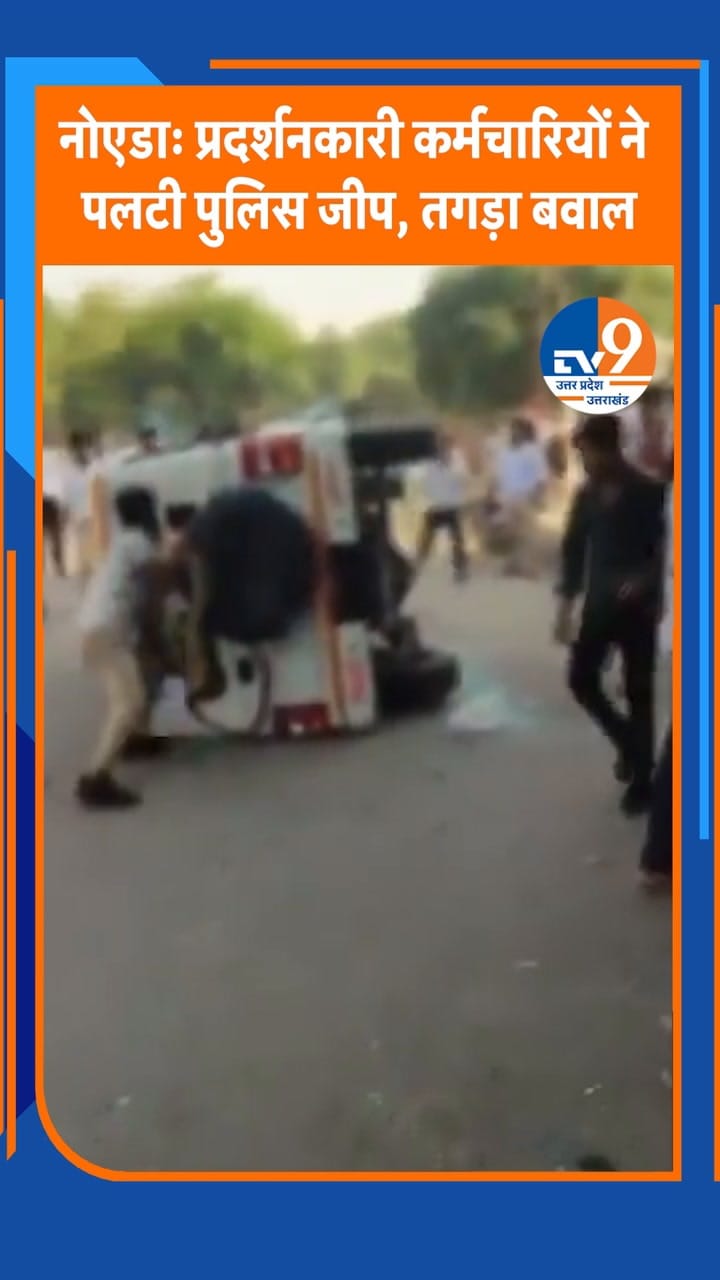 नोएडा: प्रदर्शनकारी कर्मचारियों ने पलटी पुलिस की जीप, तगड़ा बवाल