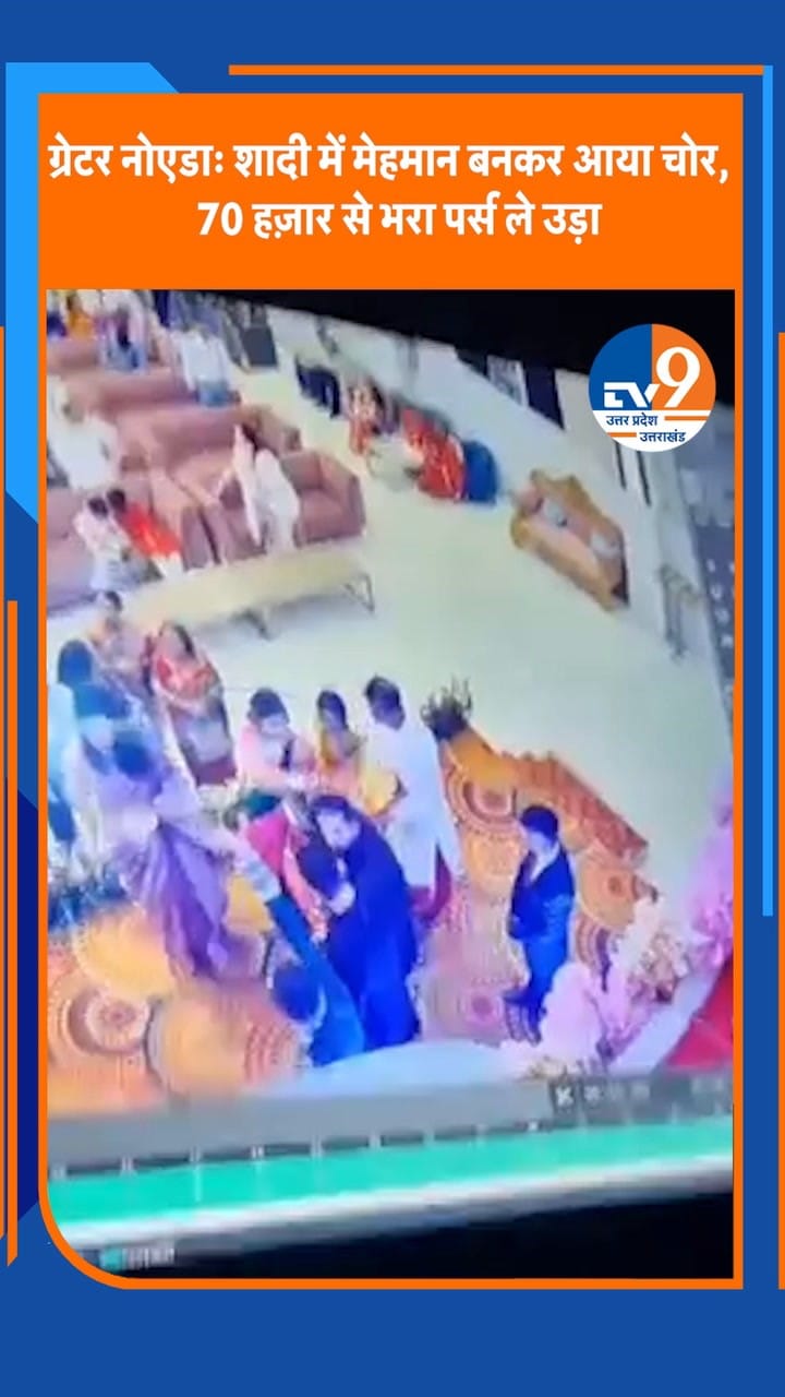 ग्रेटर नोएडा: शादी में मेहमान बनकर आया चोर, 70 हज़ार से भरा पर्स ले उड़ा