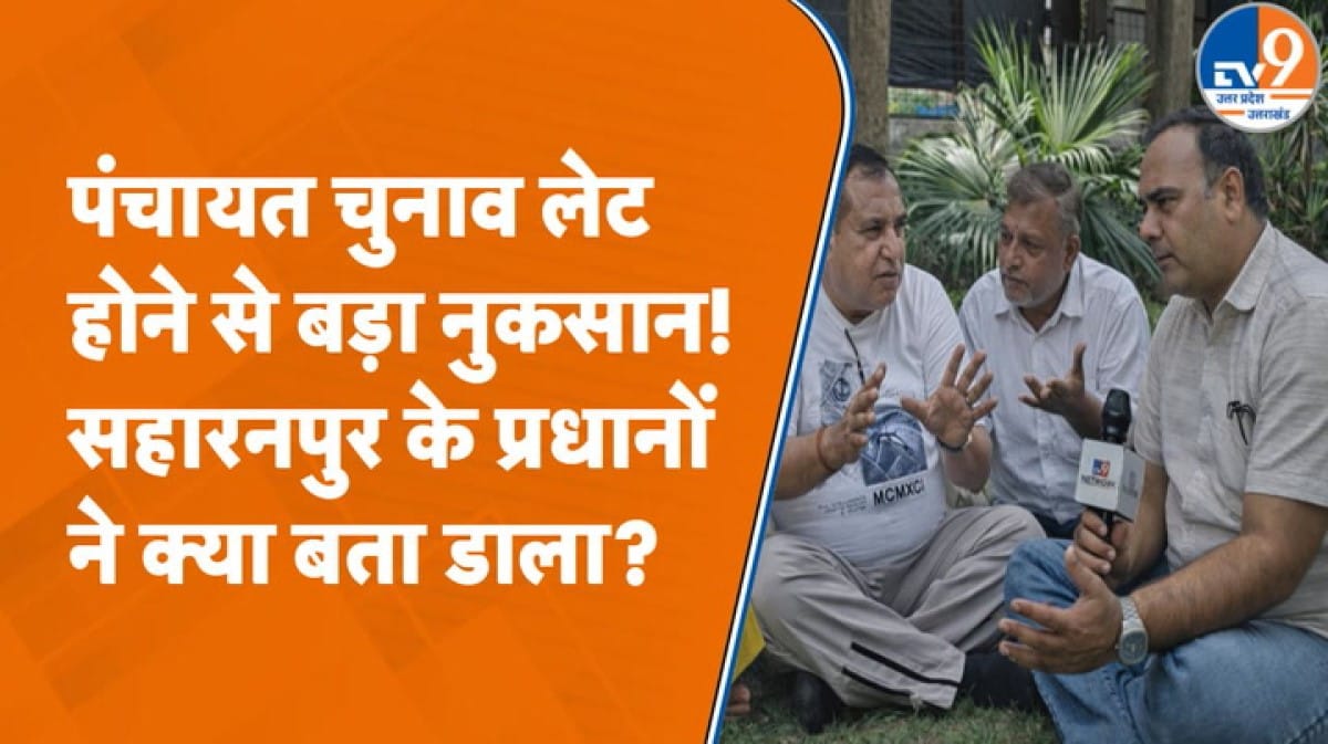 पंचायत चुनाव में देरी से क्या-क्या होगा नुकसान? सहारनपुर के प्रधानों ने बताया