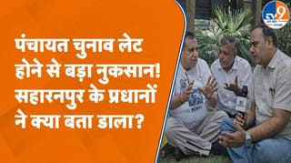 पंचायत चुनाव में देरी से क्या-क्या होगा नुकसान? सहारनपुर के प्रधानों ने बताया