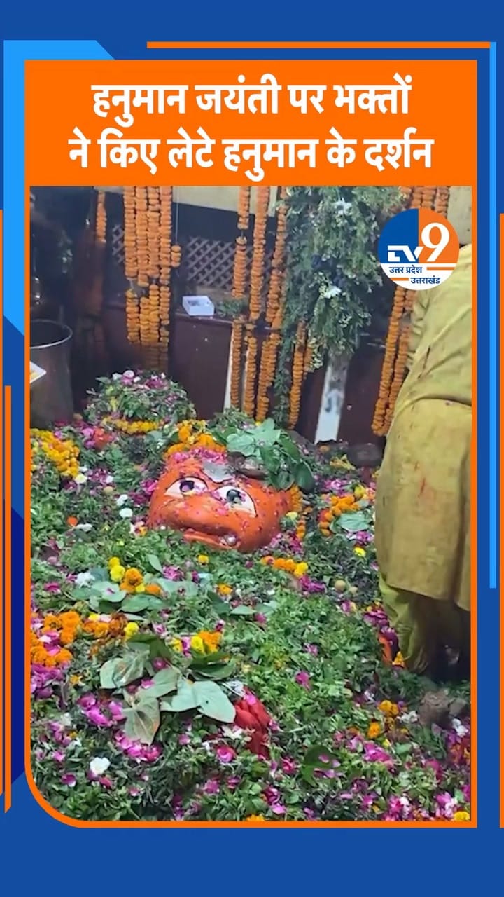 हनुमान जयंती पर भक्तों ने किए लेटे हुए हनुमानजी के दर्शन