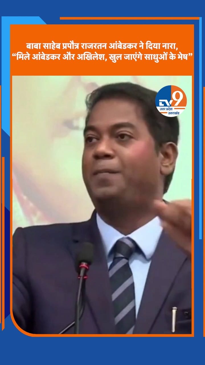 ‘मिले आंबेडकर और अखिलेश, खुल जाएंगे साधुओं के भेष’