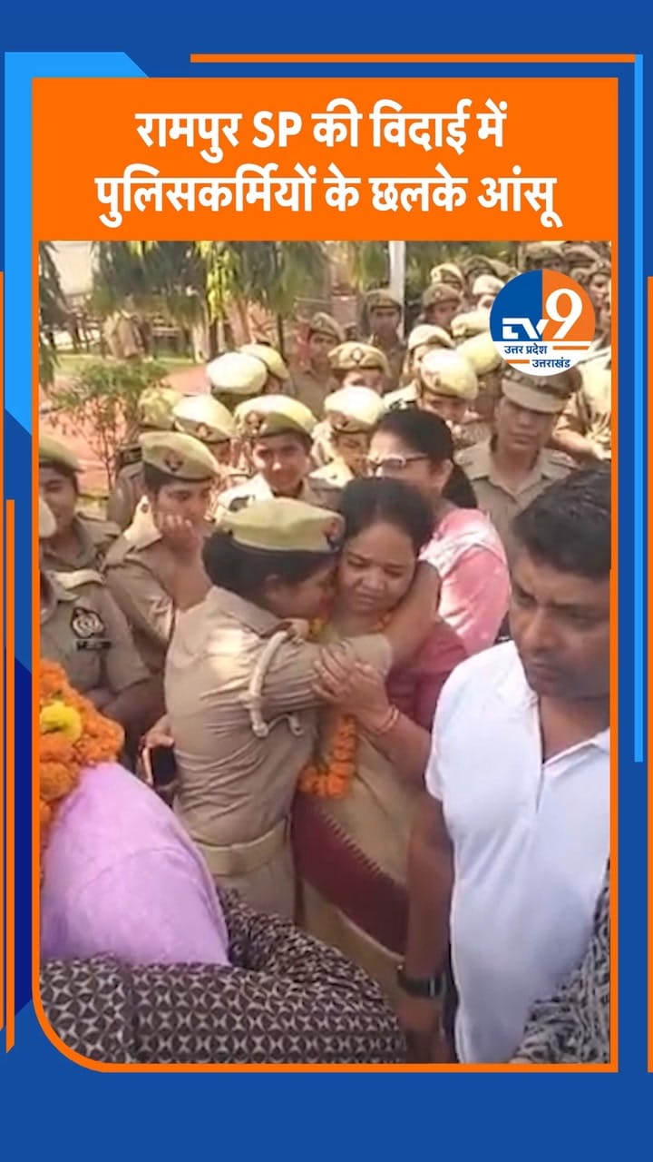 रामपुर SP की विदाई में महिला पुलिसकर्मियों के छलके आंसू