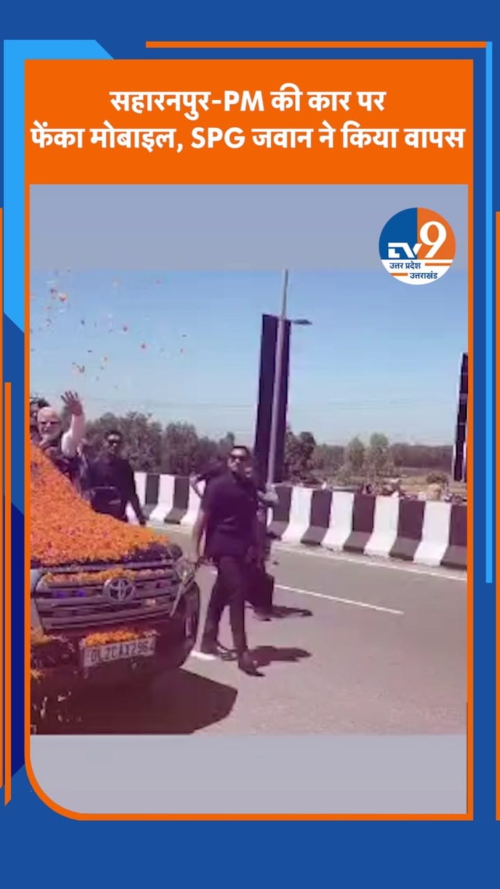 सहारनपुर: PM मोदी की कार पर फेंका मोबाइल, SPG जवान ने किया वापस