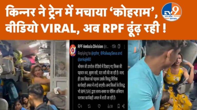 चलती ट्रेन में किन्नरों और यात्रियों में झगड़ा, VIDEO वायरल, रेलवे ने शुरू की जांच