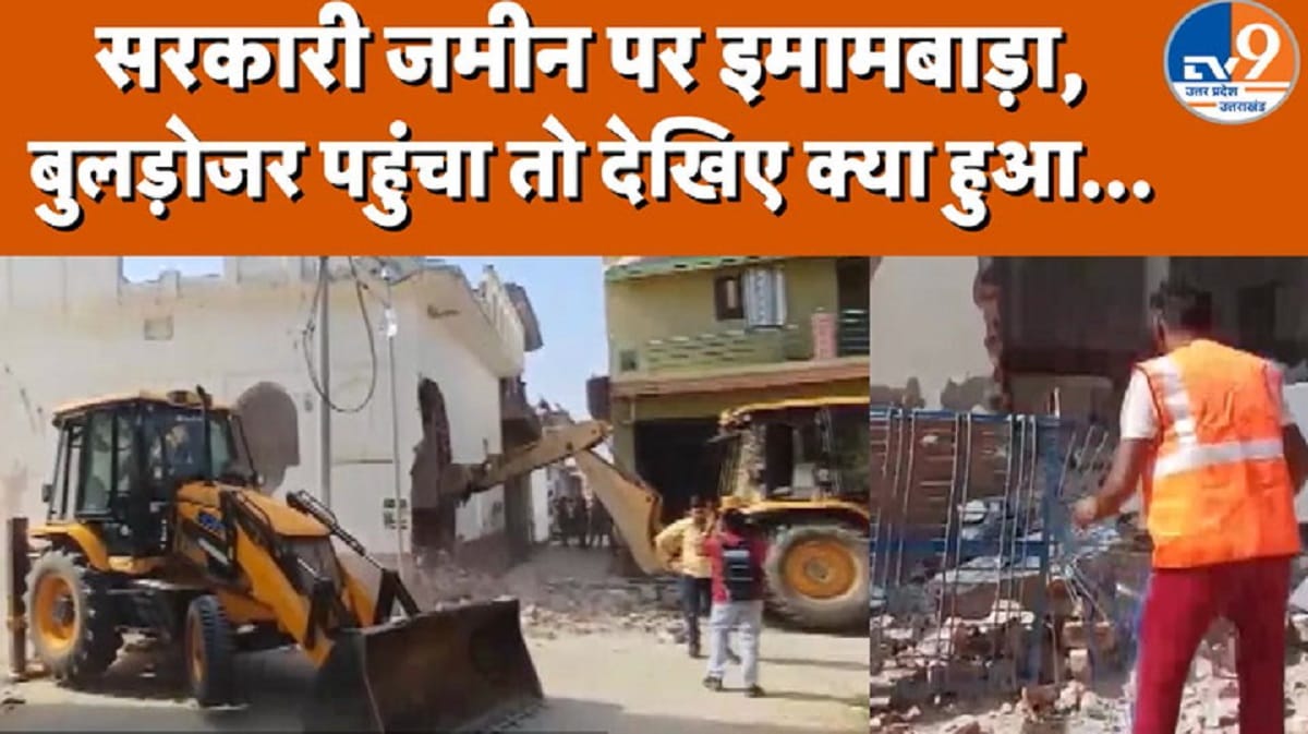 यूपी के संभल में अवैध कब्जे पर कार्रवाई, इमामबाड़ा और ईदगाह हटाए गए