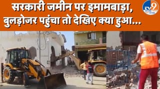 यूपी के संभल में अवैध कब्जे पर कार्रवाई, इमामबाड़ा और ईदगाह हटाए गए