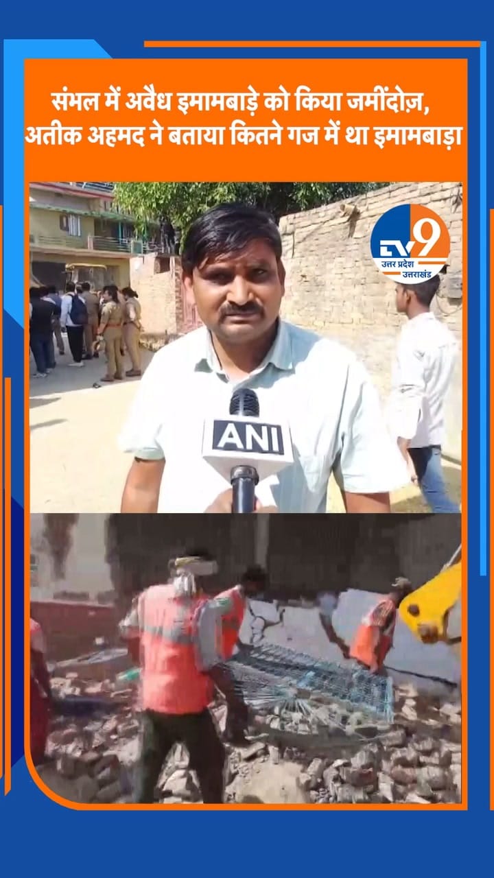 संभल में बुलडोजर एक्शन: सरकारी जमीन पर बना इमामबाड़ा ढहाया गया