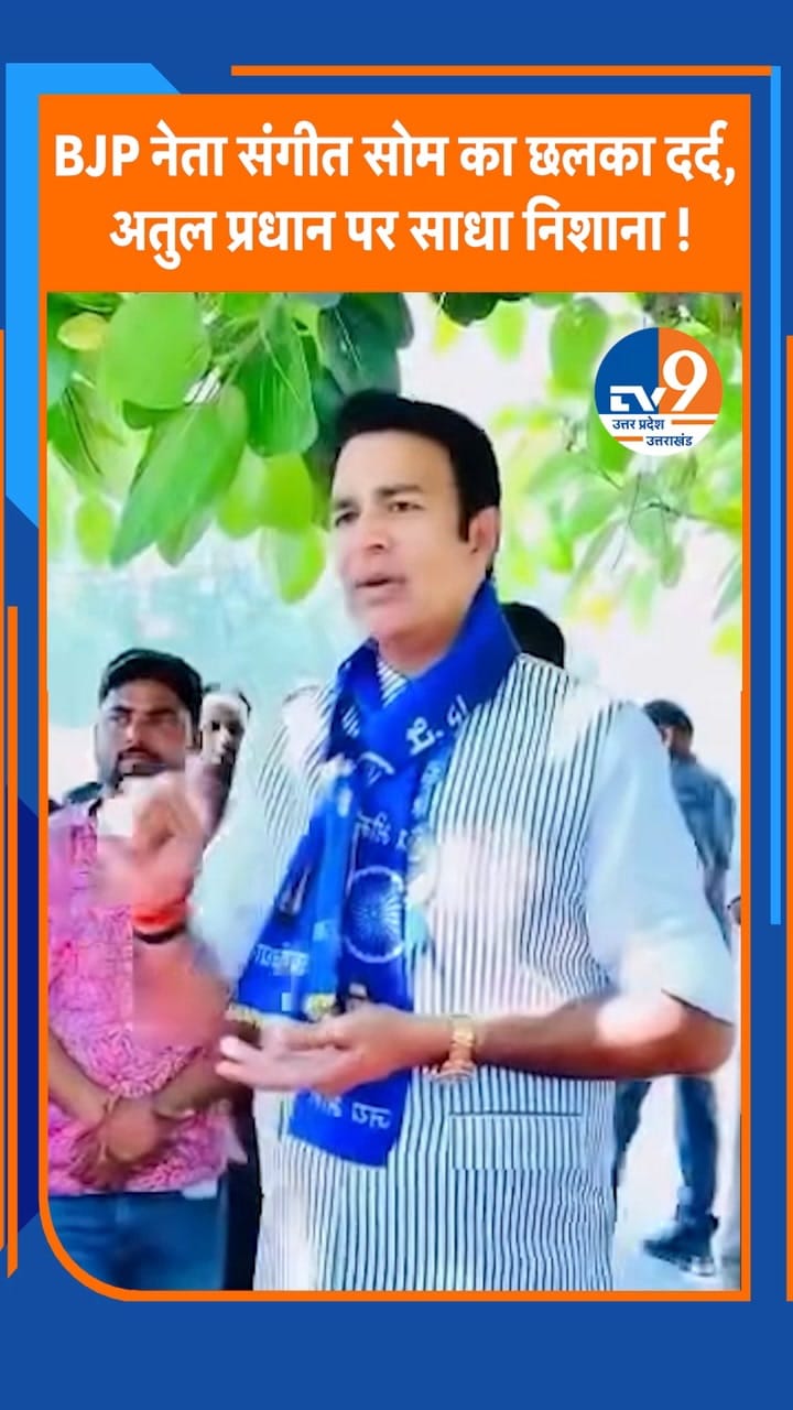 BJP नेता संगीत सोम का छलका दर्द, अतुल प्रधान पर साधा निशाना