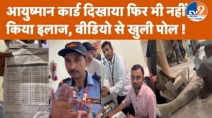 आयुष्मान कार्ड दिखाने के बावजूद नहीं मिला इलाज! शारदा अस्पताल पर गंभीर आरोप