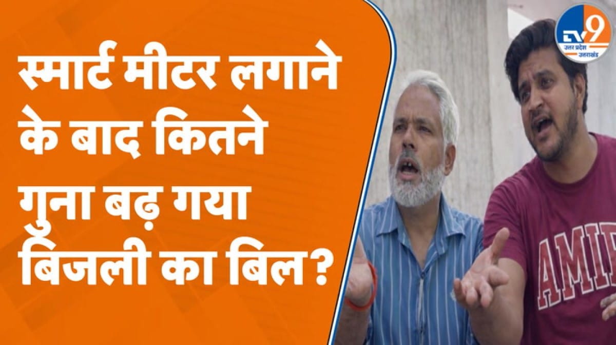 स्मार्ट मीटर से परेशान लोगों ने बताई पूरी कहानी, इतना गुना बढ़कर आ रहा बिल