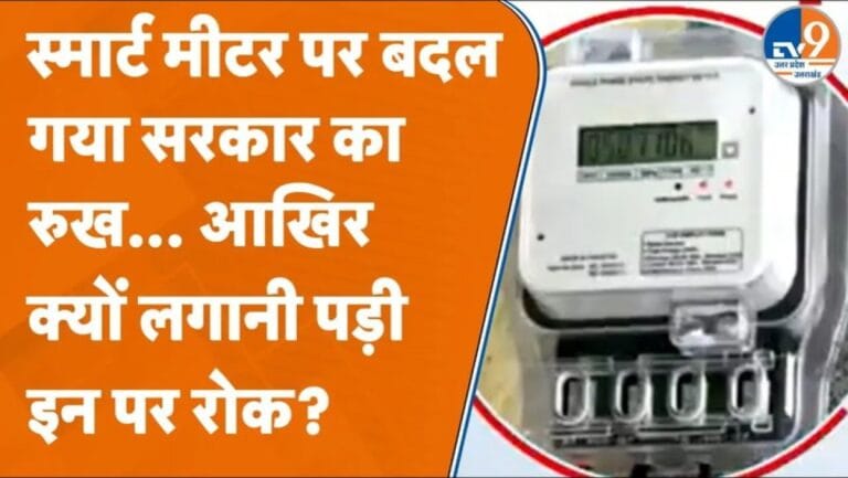 स्मार्ट प्रीपेड मीटर पर बदल गया UP सरकार का रुख? आखिर क्या है पूरा मामला