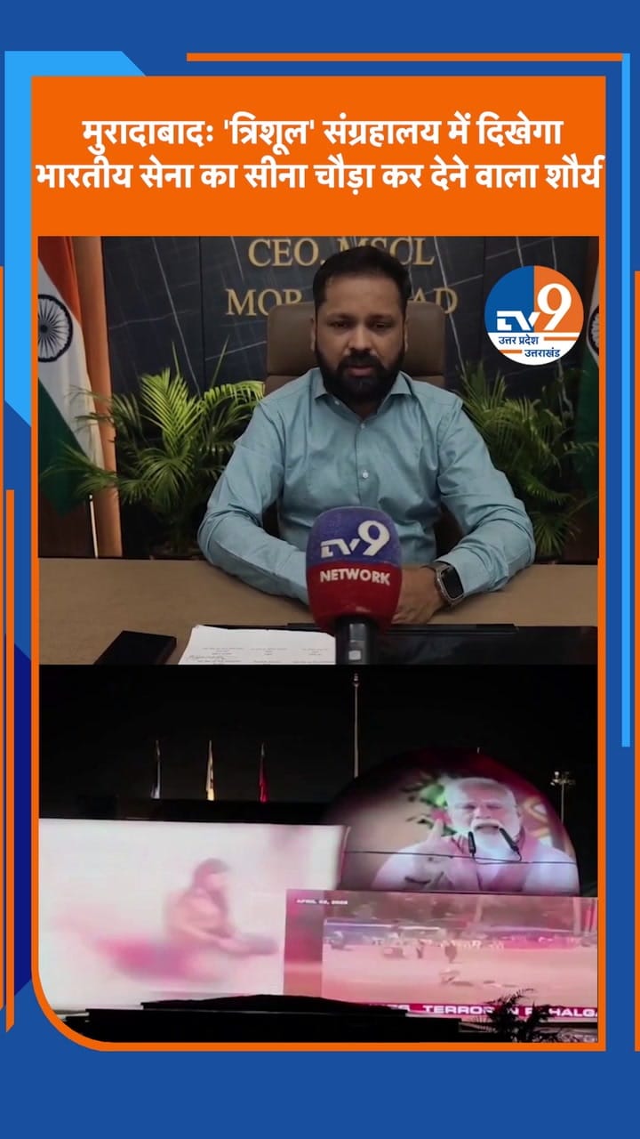 मुरादाबाद: ‘त्रिशूल’ संग्रहालय में दिखेगा भारतीय सेना का शौर्य