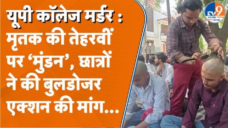वाराणसी में छात्र की हत्या पर बवाल! UP College में मुंडन कराकर छात्रों का प्रदर्शन