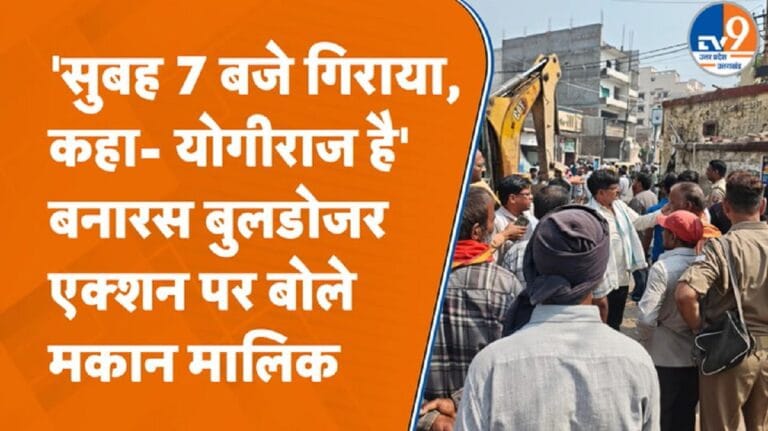 वाराणसी में बुलडोजर एक्शन के बीच एक मकान मालिक का दावा चौंका देगा