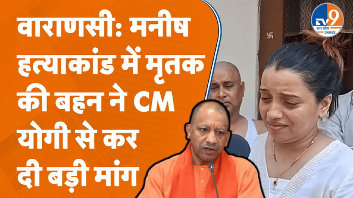 वाराणसी मॉब लिंचिंग: मनीष की पीट-पीटकर हत्या, रोते हुए बहन ने क्या मांग की?