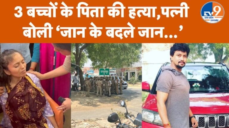 वाराणसी में कारोबारी मनीष सिंह को पीट-पीटकर मार डाला, पत्नी की चीख से दहल जाएगा दिल