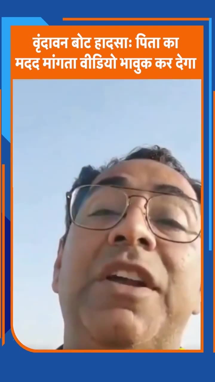 वृंदावन नाव हादसा: एक पिता का CM से गुहार लगाते वीडियो वायरल