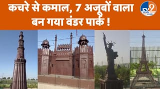‘वेस्ट टू वंडर’ पार्क: कबाड़ से बने ताजमहल-एफिल टॉवर, बना नया पर्यटन हॉटस्पॉट