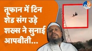 बरेली में चक्रवाती तूफान से टिन शेड समेत हवा में उड़े शख्स ने सुनाई आपबीती