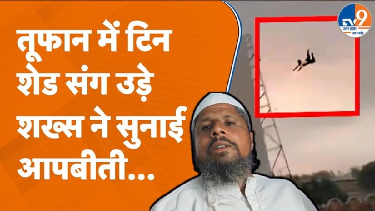 बरेली में चक्रवाती तूफान से टिन शेड समेत हवा में उड़े शख्स ने सुनाई आपबीती