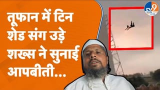 बरेली में चक्रवाती तूफान से टिन शेड समेत हवा में उड़े शख्स ने सुनाई आपबीती