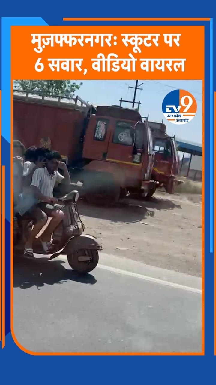 मुज़फ्फरनगर: स्कूटर पर 6 लोग सवार, वीडियो वायरल