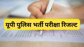 यूपी पुलिस SI रिजल्ट जारी, 12333 अभ्यर्थी हुए पास; जानें क्या रही कट-ऑफ