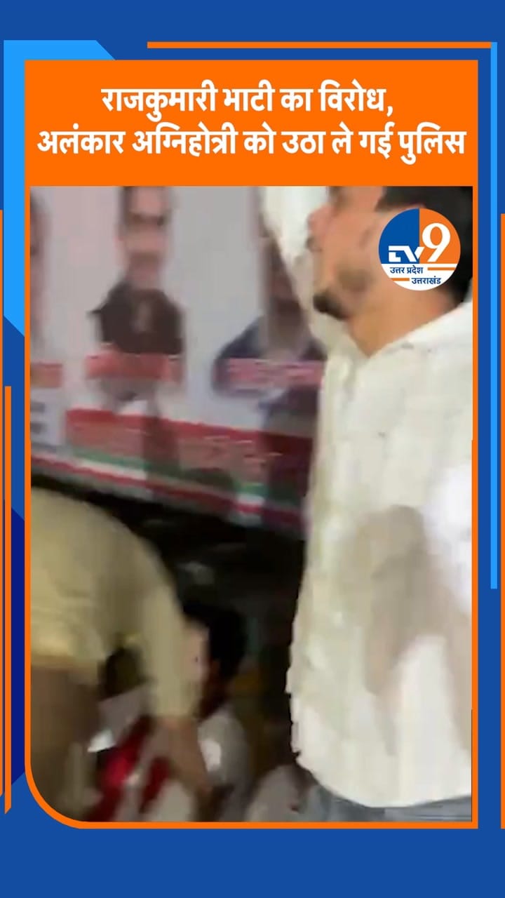 राजकुमारी भाटी का विरोध, अलंकार अग्निहोत्री को उठा ले गई पुलिस